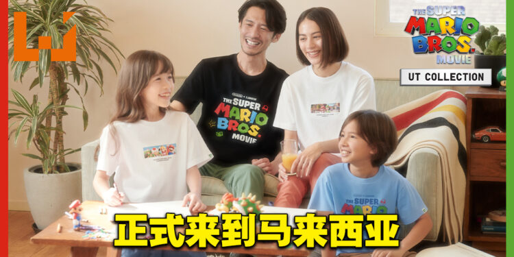UNIQLO 与《The Super Mario Bros. Movie》联动推出UT！成人款和儿童款共计11种不同设计！