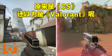 《Valorant》新枪支皮肤既视感太强被玩家吐槽！玩家：《Counter-Strike》预设皮肤来到这里就要花钱了！
