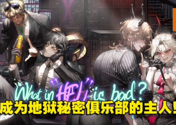 韩国女性向成人手游《地狱有什么不好》5月上市！恶魔都任凭你踩在脚下随意蹂躏！