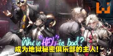 韩国女性向成人手游《地狱有什么不好》5月上市！恶魔都任凭你踩在脚下随意蹂躏！