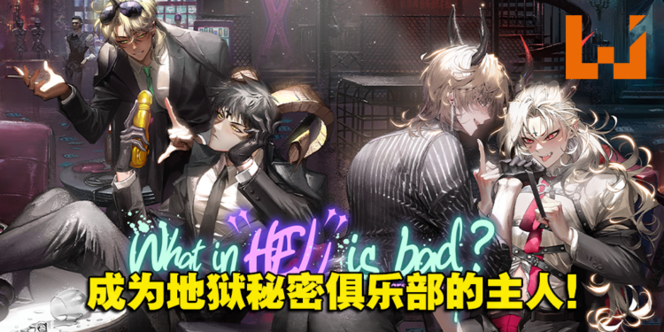 韩国女性向成人手游《地狱有什么不好》5月上市！恶魔都任凭你踩在脚下随意蹂躏！