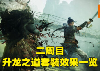 《卧龙：苍天陨落》二周目套装图鉴！昊天、三清以及五帝的套装效果一览！