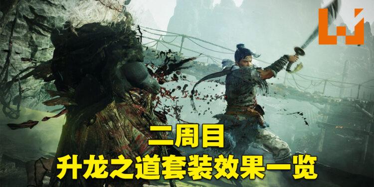 《卧龙：苍天陨落》二周目套装图鉴！昊天、三清以及五帝的套装效果一览！