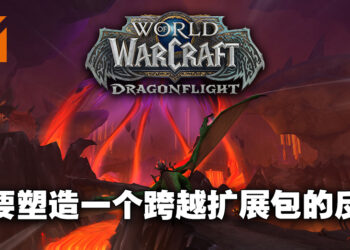 专访《World of Warcraft: Dragonflight》游戏总监以及首席任务设计师！为了提倡社交元素才绑定Mythic副本团队！