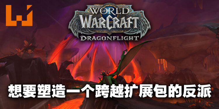 专访《World of Warcraft: Dragonflight》游戏总监以及首席任务设计师！为了提倡社交元素才绑定Mythic副本团队！