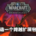 专访《World of Warcraft: Dragonflight》游戏总监以及首席任务设计师!为了提倡社交元素才绑定Mythic副本团队!