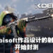 《XDefiant》资讯抢先看！基于Ubisoft作品而设的角色阵营和地图！