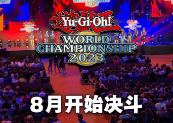 2023年度游戏王世界大赛日期与地点敲定！8月5日在东京国际展示场开始决斗！