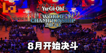 2023年度游戏王世界大赛日期与地点敲定！8月5日在东京国际展示场开始决斗！