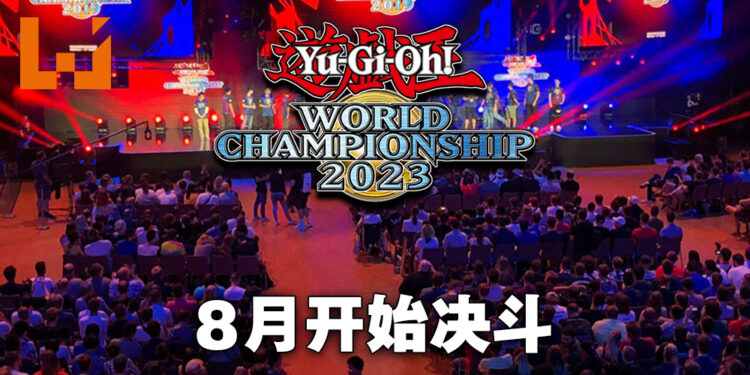 2023年度游戏王世界大赛日期与地点敲定!8月5日在东京国际展示场开始决斗!