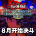 2023年度游戏王世界大赛日期与地点敲定！8月5日在东京国际展示场开始决斗！