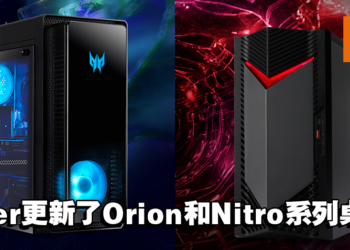 Acer更新了Orion 3000和Nitro 50桌机！搭配了最新的处理器，发挥更强的性能！