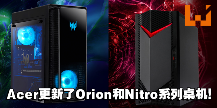 Acer更新了Orion 3000和Nitro 50桌机！搭配了最新的处理器，发挥更强的性能！