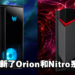 Acer更新了Orion 3000和Nitro 50桌机！搭配了最新的处理器，发挥更强的性能！