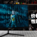 Acer Nitro QG240Y S3评测！CP值很高，是休闲玩家的最佳选择！
