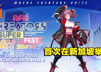 AFA Creators Super Fest将首次登陆新加坡！众多活动可参与，各种嘉宾一同公布！