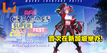 AFA Creators Super Fest将首次登陆新加坡！众多活动可参与，各种嘉宾一同公布！
