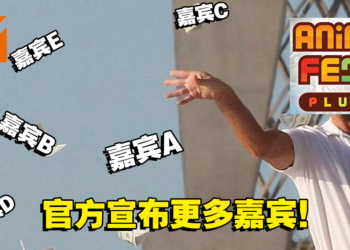 【更新】Anime Fest+更多嘉宾来袭！官方透露更多消息，粉丝赶快看看你喜欢的有没有到场！