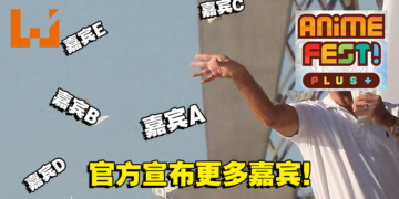 【更新】Anime Fest+更多嘉宾来袭！官方透露更多消息，粉丝赶快看看你喜欢的有没有到场！