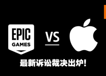 Apple与Epic Games诉讼案暂时落幕！Apple获巨大胜利唯独一项失败！