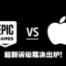 Apple与Epic Games诉讼案暂时落幕！Apple获巨大胜利唯独一项失败！