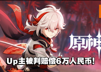 赔偿6万人民币！Bilibili Up主上传未公开《原神》角色被判了！