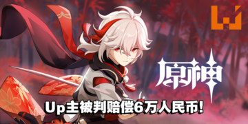赔偿6万人民币！Bilibili Up主上传未公开《原神》角色被判了！