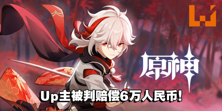 赔偿6万人民币！Bilibili Up主上传未公开《原神》角色被判了！