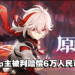 赔偿6万人民币！Bilibili Up主上传未公开《原神》角色被判了！