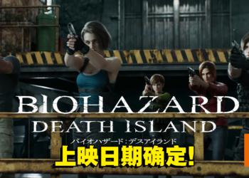 【更新】《Resident Evil: Death Island》公布全新海报和预告片!五大主角集结,BOSS成小兵!