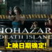 【更新】《Resident Evil: Death Island》公布全新海报和预告片！五大主角集结，BOSS成小兵！