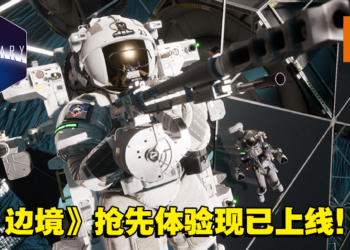中国FPS游戏《边境》抢先体验现已上线！在无重力的情况下与敌人火力对战！