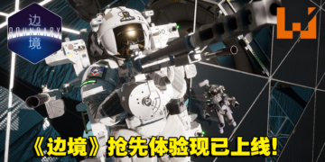 中国FPS游戏《边境》抢先体验现已上线！在无重力的情况下与敌人火力对战！