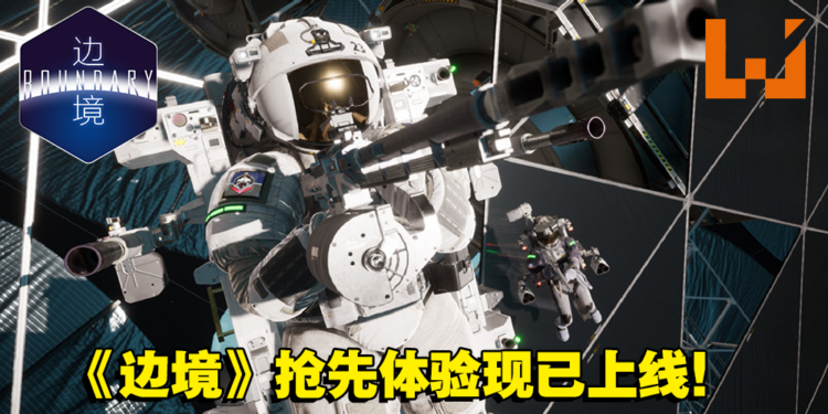 中国FPS游戏《边境》抢先体验现已上线！在无重力的情况下与敌人火力对战！