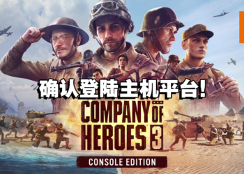 即时战略游戏《Company of Heroes 3》确定登陆主机平台！2023年5月发售！