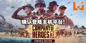 即时战略游戏《Company of Heroes 3》确定登陆主机平台！2023年5月发售！