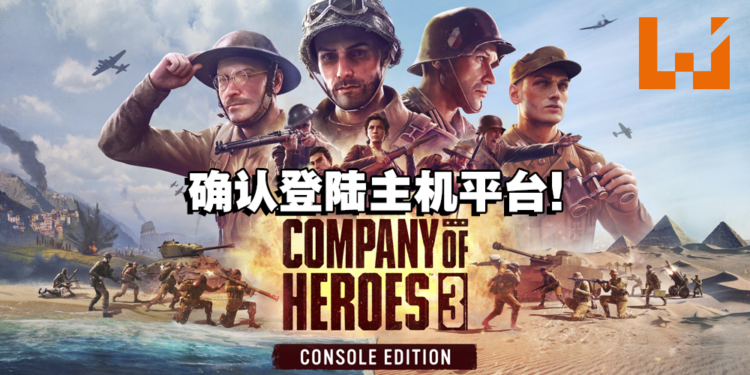 即时战略游戏《Company of Heroes 3》确定登陆主机平台！2023年5月发售！