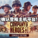 即时战略游戏《Company of Heroes 3》确定登陆主机平台!2023年5月发售!