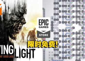 本周Epic免费送出一款动作生存大作和沙盒模拟游戏！有兴趣的玩家赶快去领取吧！