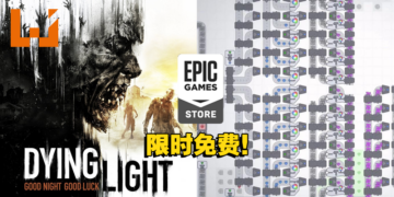 本周Epic免费送出一款动作生存大作和沙盒模拟游戏！有兴趣的玩家赶快去领取吧！