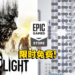 本周Epic免费送出一款动作生存大作和沙盒模拟游戏!有兴趣的玩家赶快去领取吧!