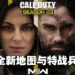 《Call of Duty: Modern Warfare II》《Warzone 2.0》第三赛季即将上线！此次赛季将带来全新地图与特战兵！