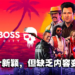 多人合作黑道游戏《法外枭雄：滚石城》评测！富贵险中求成为新的滚石城王者吧！