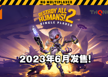 《Destroy All Humans! 2 – Reprobed》单机模式版即将登入Xbox One及PS4！预计于2023年6月发售！