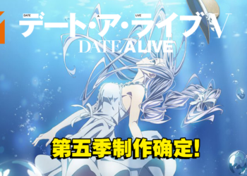 《约会大作战》第五季制作确定！先导影片公开！
