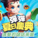 《弹弹堂 Origin》推出全新改版内容！夏日弹弹庆典，进击的啵咕来袭！