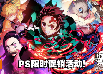 《鬼灭之刃 火之神血风谭》累计出货量突破300万份！PS版现已开启限时促销活动！