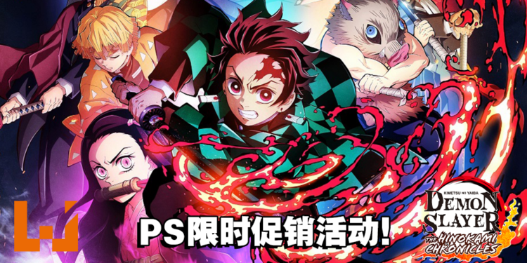 《鬼灭之刃 火之神血风谭》累计出货量突破300万份！PS版现已开启限时促销活动！