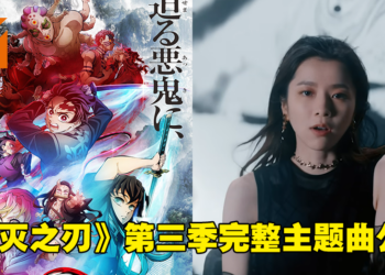 《鬼灭之刃》第三季「刀匠村篇」完整主题曲MV公开！这组合真好听！