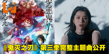 《鬼灭之刃》第三季「刀匠村篇」完整主题曲MV公开！这组合真好听！